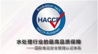 HACCP严苛的国际食品安全认证