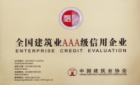 北京东方雨虹防水工程有限公司荣获“全国建筑业AAA级信用企业”荣誉称号