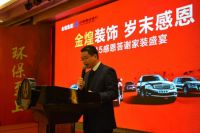 金煌装饰2015感恩答谢盛宴圆满落幕