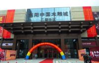 红木界博鳌论坛载誉归来 ：东阳中国木雕城斩获影响力专业市场