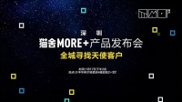 猫舍MORE+深圳产品发布会   开创年轻人的智能家居平台