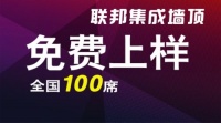 2016年联邦集成墙面免费上样全国100席