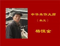 首届中华木作大师光彩亮相