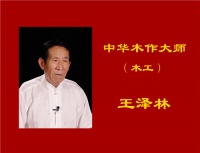中华木作大师之王泽林
