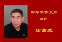 中华木作大师之田燕波