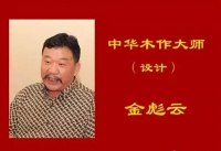 中华木作大师之金彪云