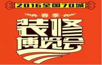 2016装修博览会即将盛大开幕