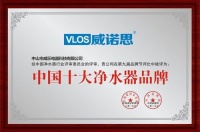 净水器十大品牌威诺思，中国优质饮水生活缔造者