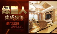 豪门出身吸睛又吸金 绿巨人集成装饰猴厉害
