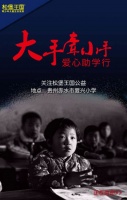 大手牵小手 爱心助学行