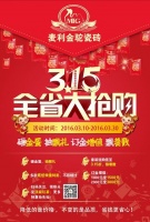 财富增值 成就梦想 麦利金驼瓷砖315活动火热开启
