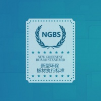 2016集成墙面新标准NGBS体系正式发布