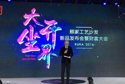 “大开坐界—2016年顾家工艺沙发新品发布会暨财富大会”在杭州举行