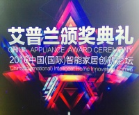 2016AWE现场：LifeSmart摘得艾普兰最佳创意奖