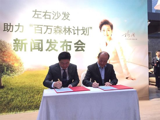 左右沙发董事长黄华坤与中国绿化基金会秘书长杨旭东博士签订合作协议