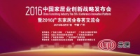 2016中国家居业创新战略发布会暨2016广东家居业春茗交流会 现场实录