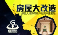 房屋大改造压力山大 绿巨人墙饰举重若轻