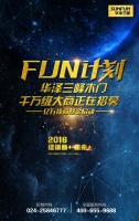 【FUN计划】华泽三峰木门千万级大商正在招募