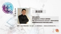 设计行业研究学者黄信景：完善自我设计修养