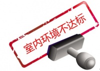 主材买的好，装完修还是不环保？！