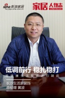 家居人物志丨生活家黄波：低调前行 稳扎稳打