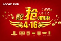 真给“利”！帅康4.16品牌日奏响九重优惠曲