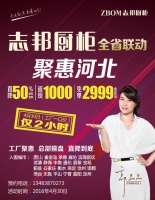 志邦橱柜 全省联动 聚惠承德