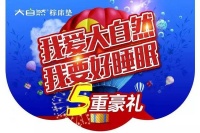 “我爱大自然，我要好睡眠”第六届生态消费节开幕