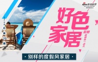 好色家居丨度假风家居 演绎慵懒午后时光