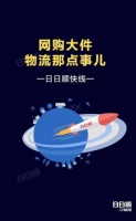 大件物流“劳动者”报告 最勤奋“劳动者”一年只休3天