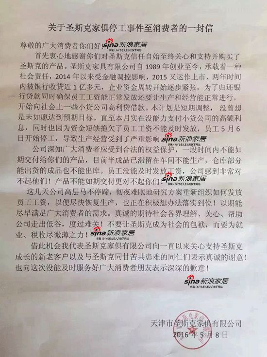 关于天津市圣斯克家俱事件致消费者的一封信
