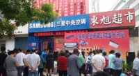 三星中央空调梁山店隆重开业，当天成交金额超百万