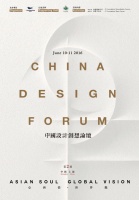 2016中国设计创想论坛6月登陆上海 5月中旬将预报名