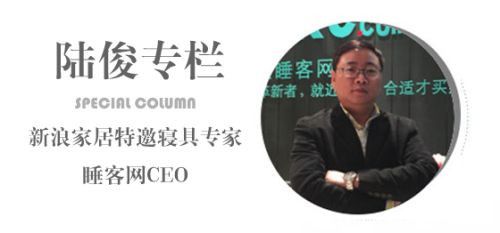 陆俊：新浪家居特邀寝具专家，睡客网CEO。