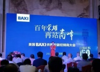 英国BAXI(八喜)安徽经销商大会荣耀召开