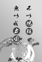 袁鹏程：不必过于循规蹈矩