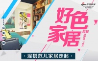 好色家居丨混搭范儿家居走起 就是这么任性