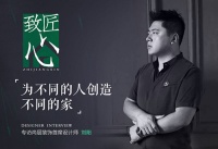 致匠心·刘阳 | 为不同的人创造不同的家