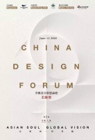 源于亚洲，走向世界｜2016中国设计创想主论坛主讲嘉宾阵容揭秘