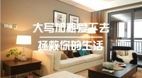 一号家居网：简单生活省钱更省心