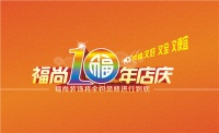 福尚装饰十年店庆携手华商报百户团装“最后期限”