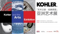 科勒亚洲艺术展登临天津 献礼科勒中国20周年