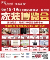 齐家网6.18-19家博会喊你玩转家装