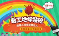 6月18日 看工地学装修，跟着小浪变达人！开始报名啦！