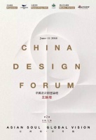直播：“亚洲情·世界观”2016中国设计创想主论坛