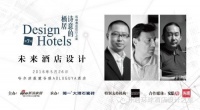 孙宏伟：未来酒店是文化的重塑与创新