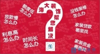 海大装饰助您免费装新房！