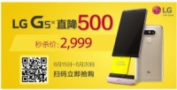 京东618大促，LG G5 SE直降500元限量秒杀