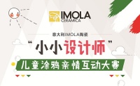 感受威尼斯面具文化，IMOLA陶瓷 “小小设计师”献礼父亲节