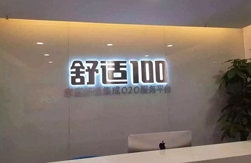 舒适100成都分公司前台展示